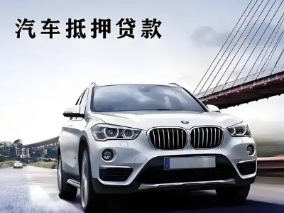 新乡县车抵贷如何办理押车和不押车?