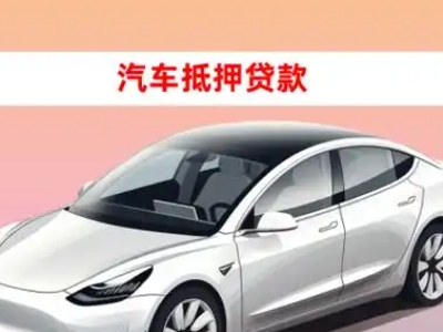 办理新乡县车辆抵押贷款需要什么条件，优势以及结清手续?