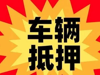 新乡县汽车抵押贷款利息一般是多少？