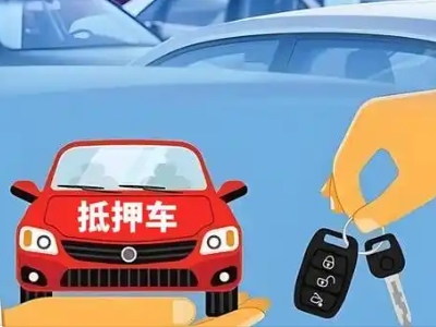 新乡县不押车贷款怎么贷?新乡县不押车哪里可以办理?